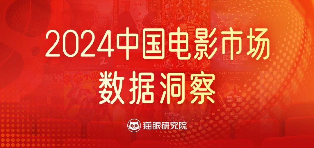 猫眼研究院发布2024电影市场数据洞察  据显示， 2024全年电影票房425.