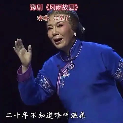 有人大胆指出，观众喜爱的豫剧《风雨故园》，是在“抹黑民族魂”？
一位作者对河南豫