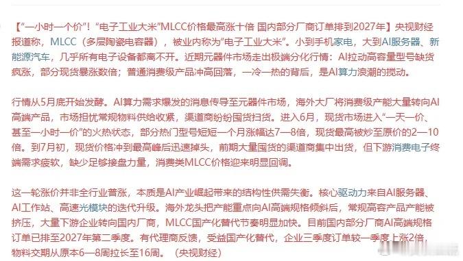 周末消息！MLCC再上热搜，一个小时一个价 离谱至极。央视财经报道称，MLCC（