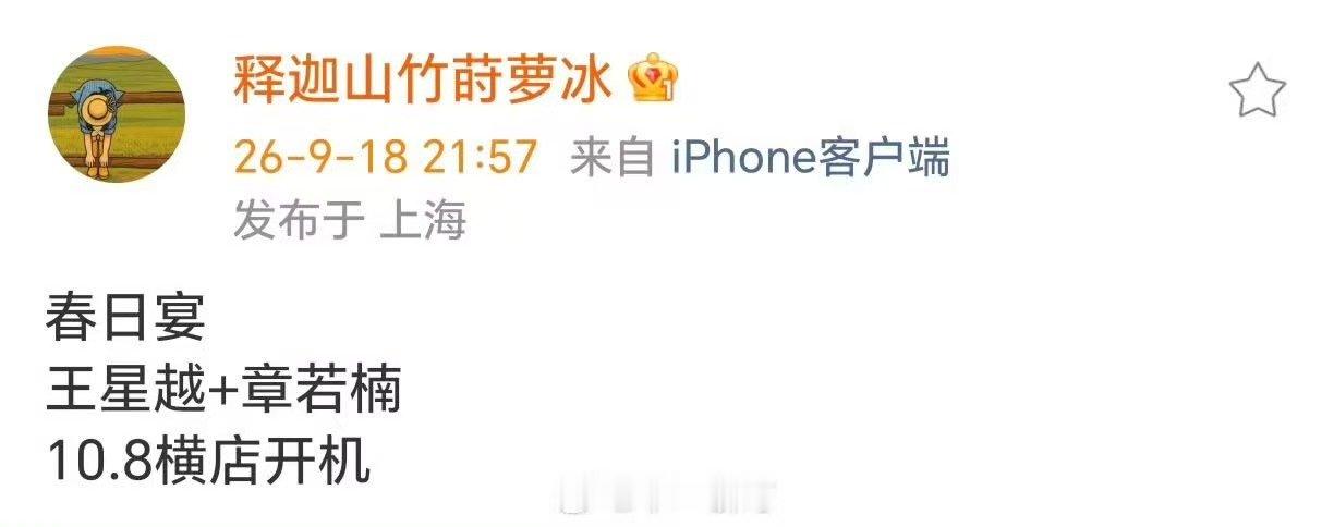 网传王星越章若楠主演春日宴10月开机王星越章若楠新剧春日宴横店开机 腾讯古装剧《