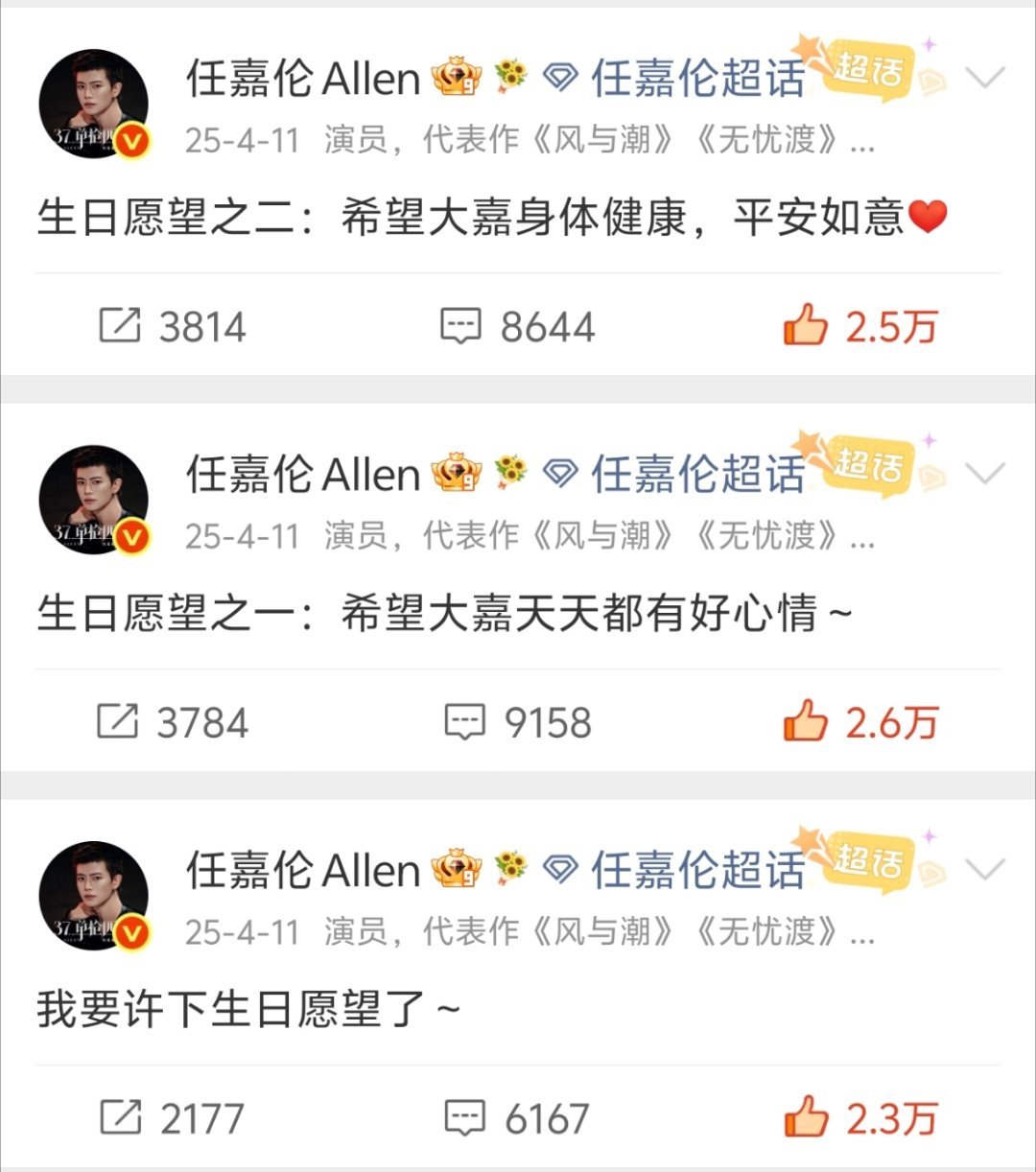 2025.4.11gcgg生日那天，“大美任”任嘉伦 许了两个愿望全是‼️关于超