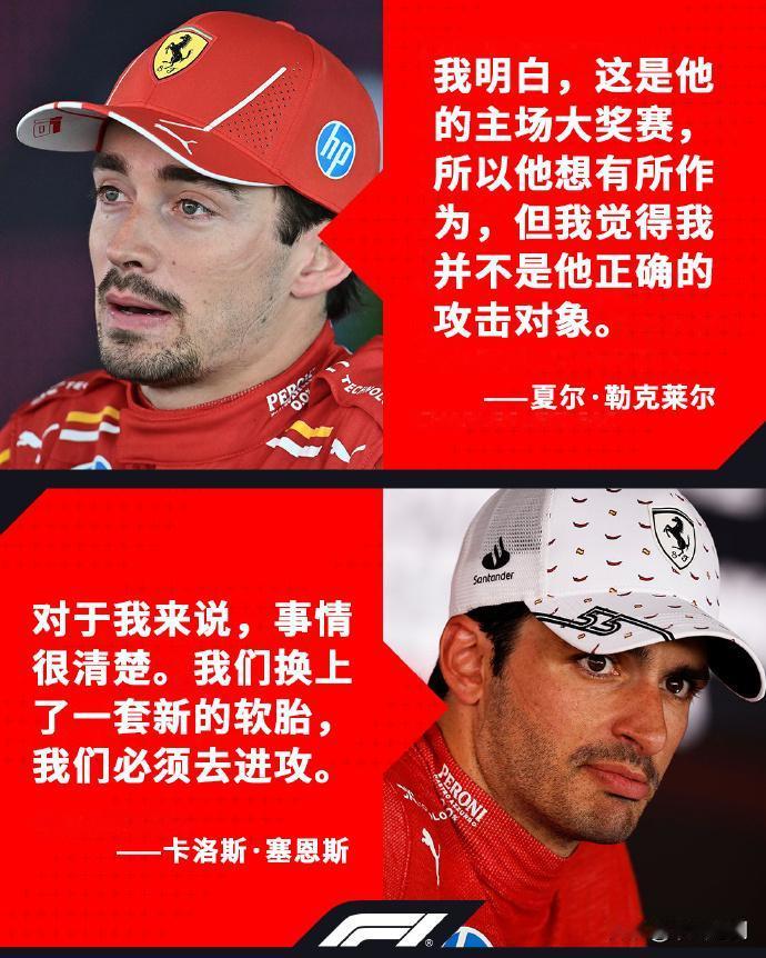 赛车：2024F1西班牙大奖赛法拉利VS法拉利

对于在赛道上队友之间的竞争与摩