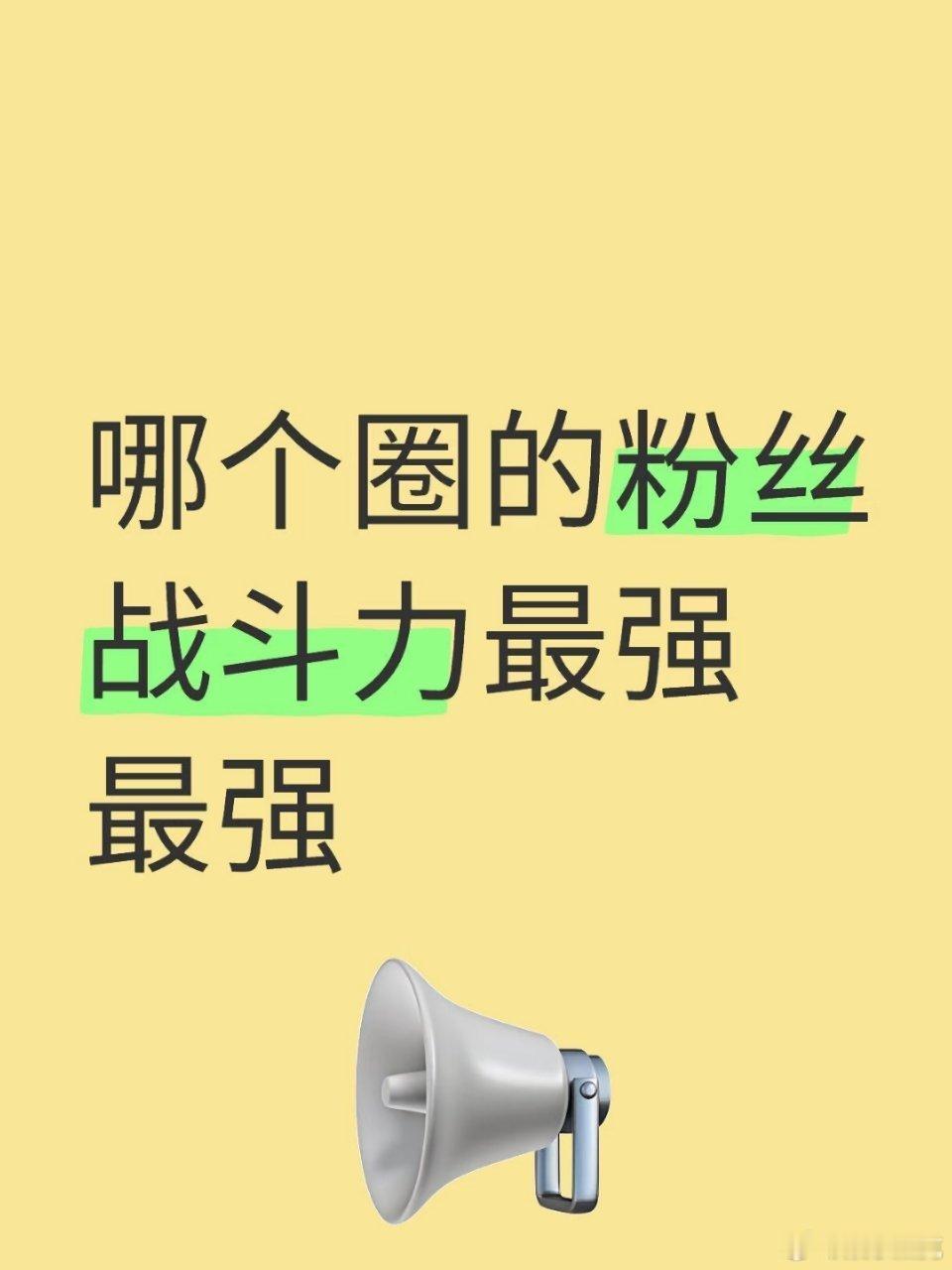 今日思考：哪个圈的粉丝战斗力最强？这是一个值得探讨的话题。不同的圈子有着不同风格