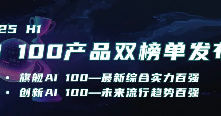 这是最新AI产品百强 | 量子位智库AI 100