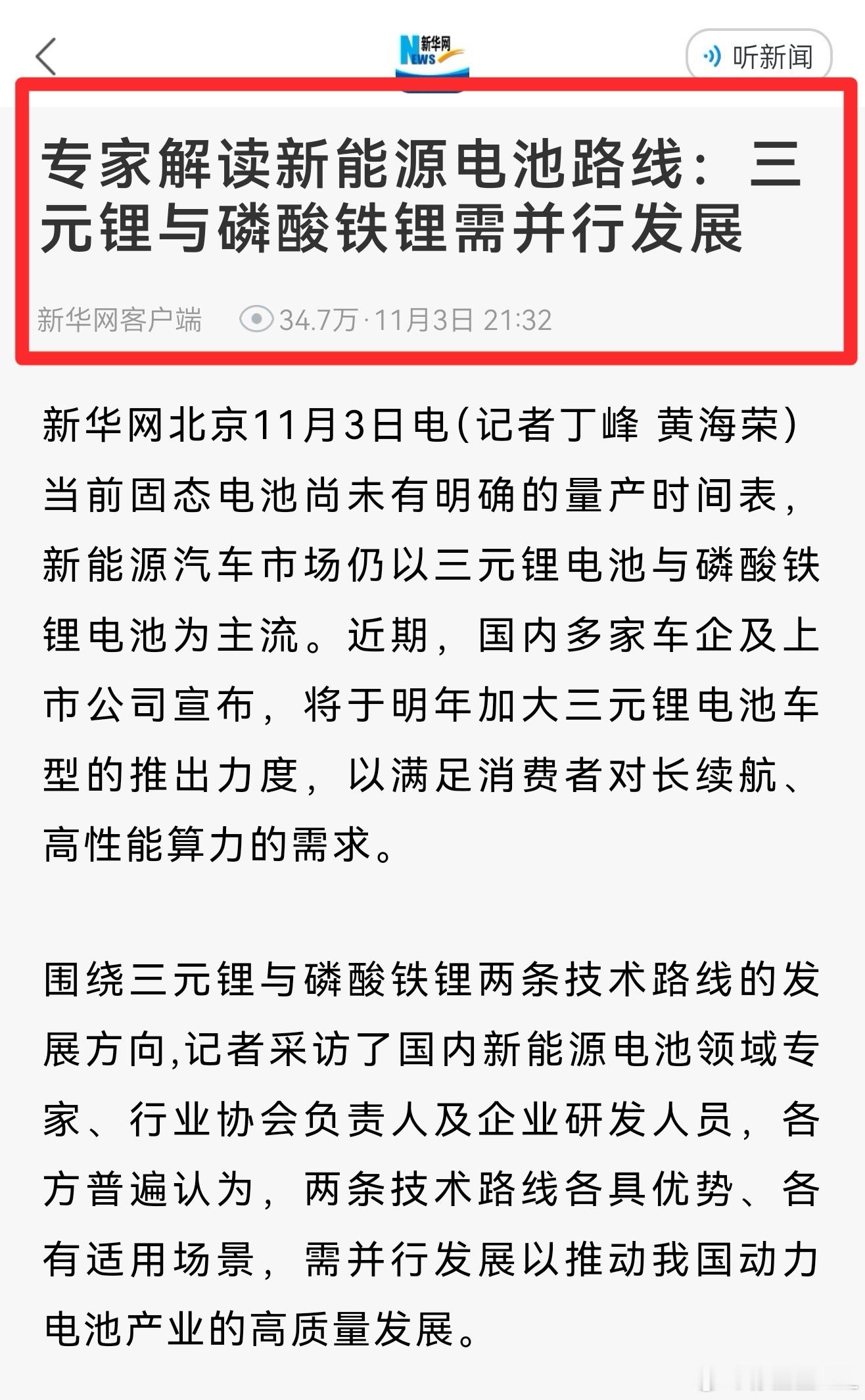 我劝那一小批靠拉踩、靠搞技术对立起家的人，最近诋毁三元锂的时候稍微注意一些。新华