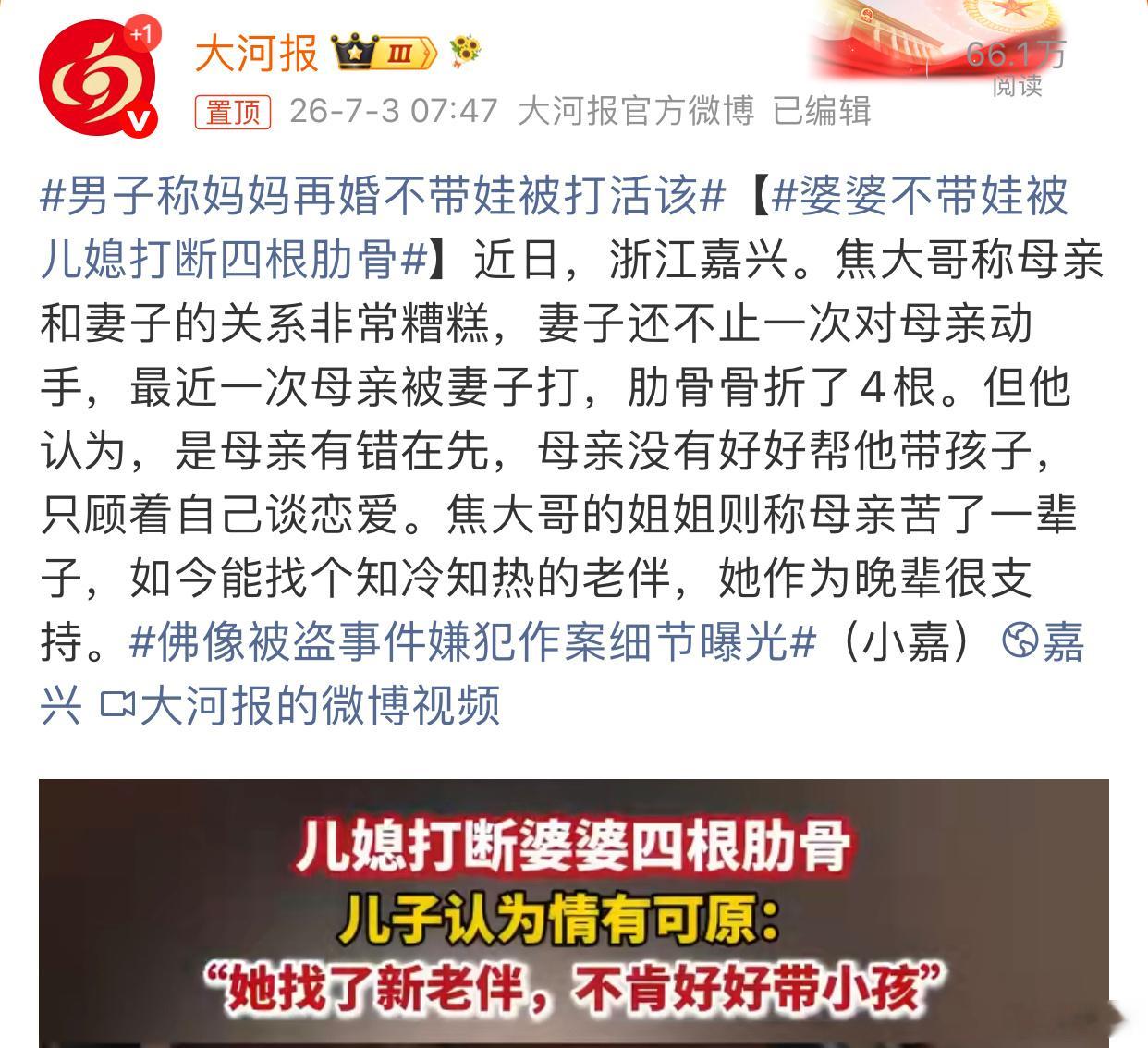 男子称妈妈再婚不带娃被打活该儿媳能打断婆婆四根肋骨，且儿子还表示“妈妈有错在先”