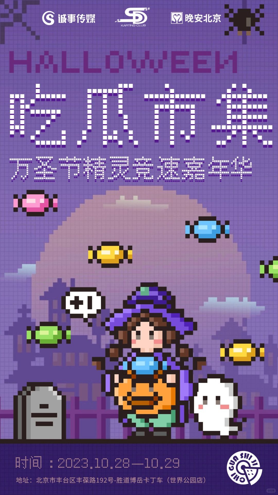 吃瓜市集｜万圣节精灵竞速节开车啦