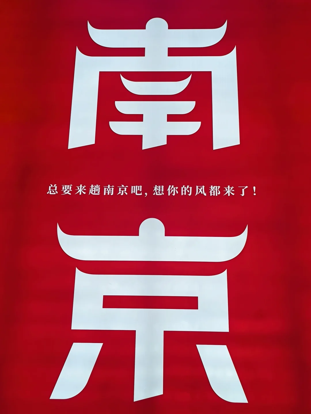 一张图证明五一来了南京