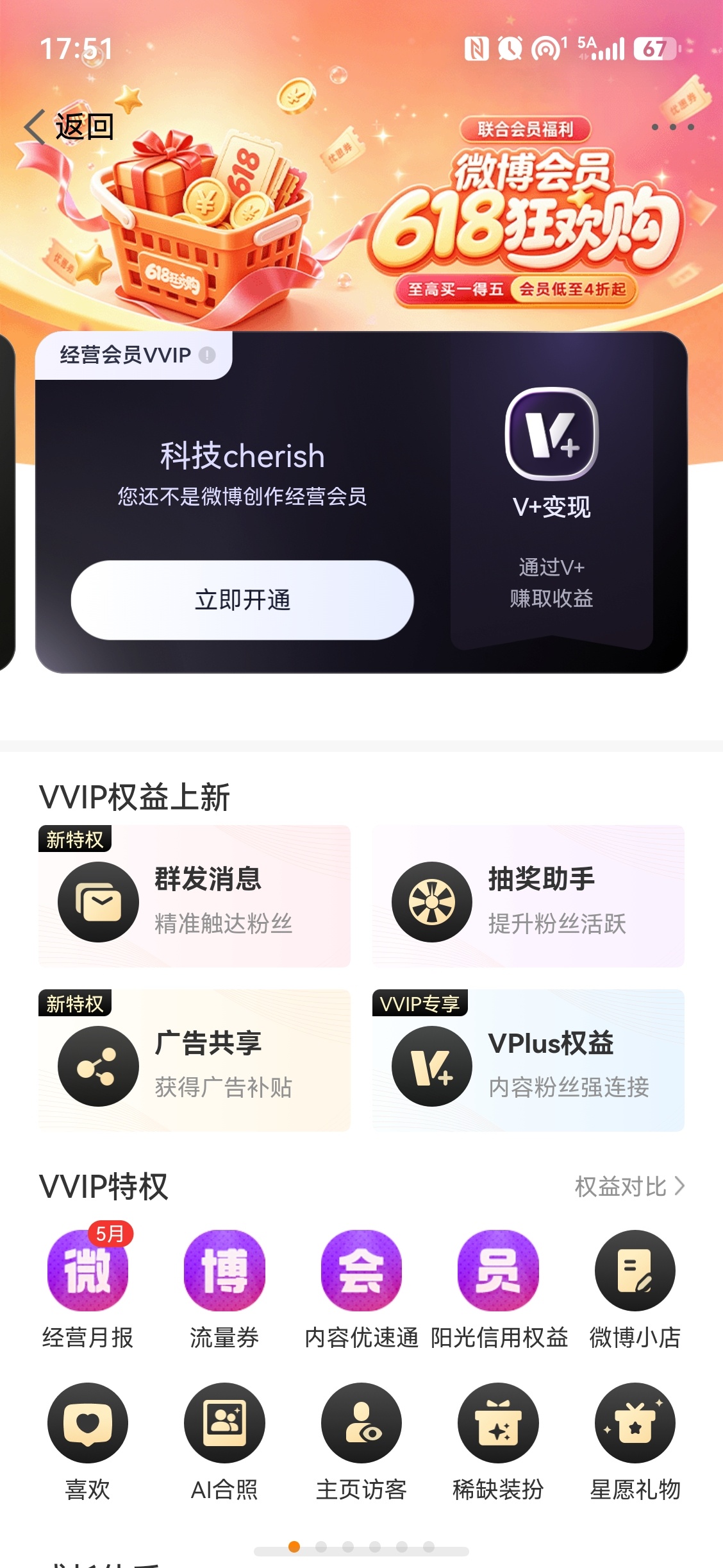 微博崩了 还我VVIP会员