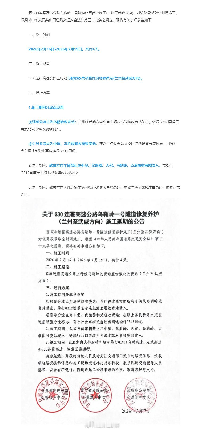 兰州至武威方向高速全封闭施工【G30乌鞘岭一号隧道修复养护施工延期】因G30连霍