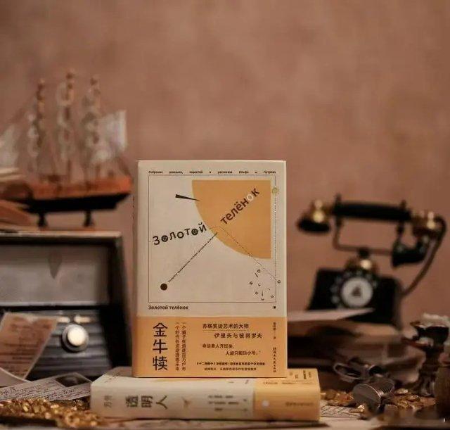 知書club 新书介绍丨《透明人》一书收录了伊里夫与彼得罗夫共同创作的全部中短篇