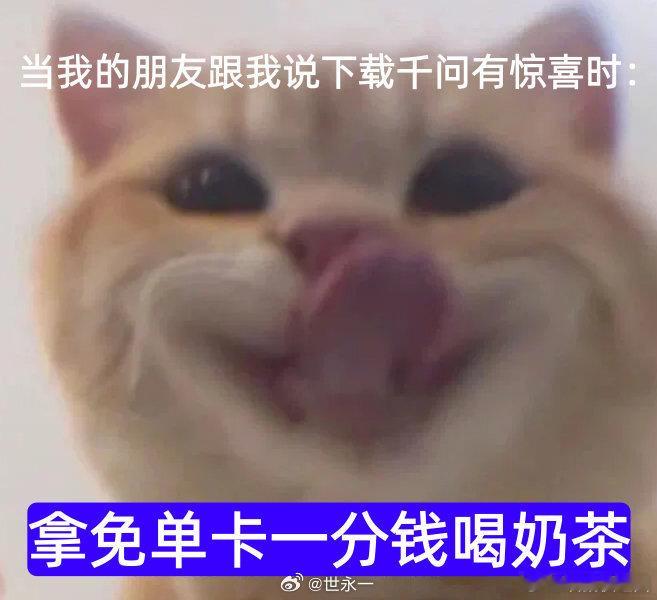 千问免单文学奶茶计划启动！爸妈都被我叫来支持千问拉新了，就差最后几个助力，快来帮