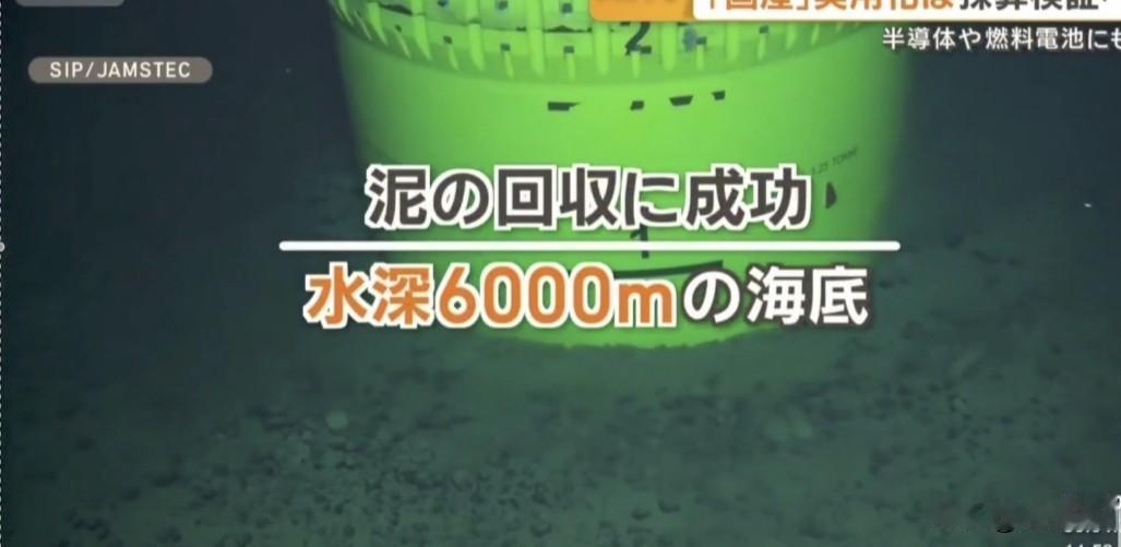 日本宣布在6000米深海区域回收稀土成功！

日本人欢呼雀跃，认为这样给他们上了