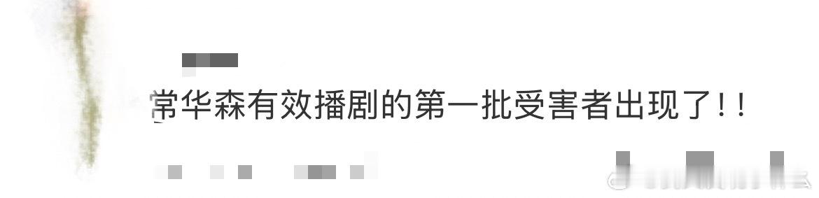 常华森有效播剧的受害者出现了 常华森你个内娱劳模还是对我下手了！同时三部剧全部有