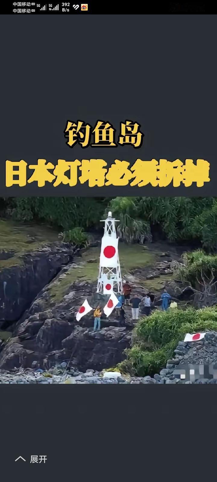 钩鱼岛自古中国固有领土，当下成功彻底排除日本一切人为灯塔障碍，当下成功彻底排除日