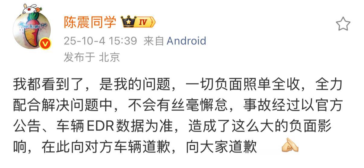 震哥回应了，照单全收，交通事故有时候没办法避免～态度很重要。 ​​​
