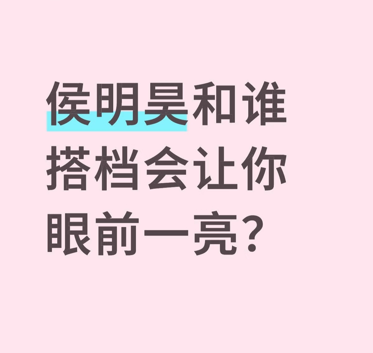 侯明昊和谁搭档会让你眼前一亮？ ​​​