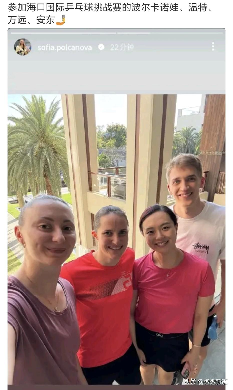 温特在新加坡打完比赛就去海南了。
看到温特、波尔卡诺娃、万远和安东·卡尔伯格去海