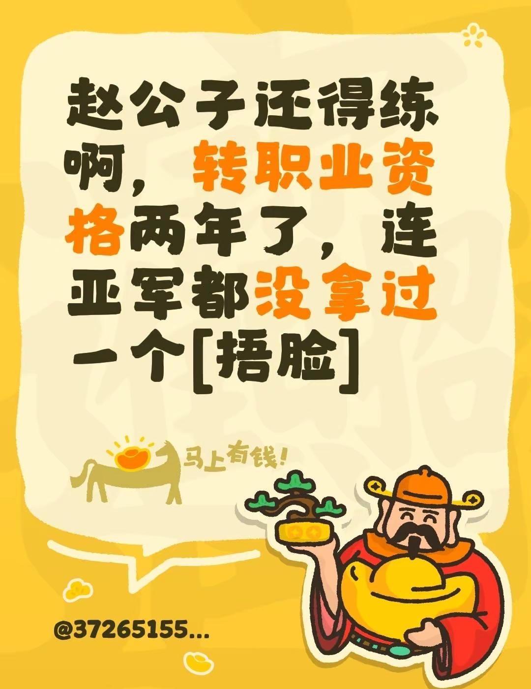 我评论了@斯诺克小陈 的作品：赵公子还得练啊，转职业资格两年了，连亚军都没拿过一