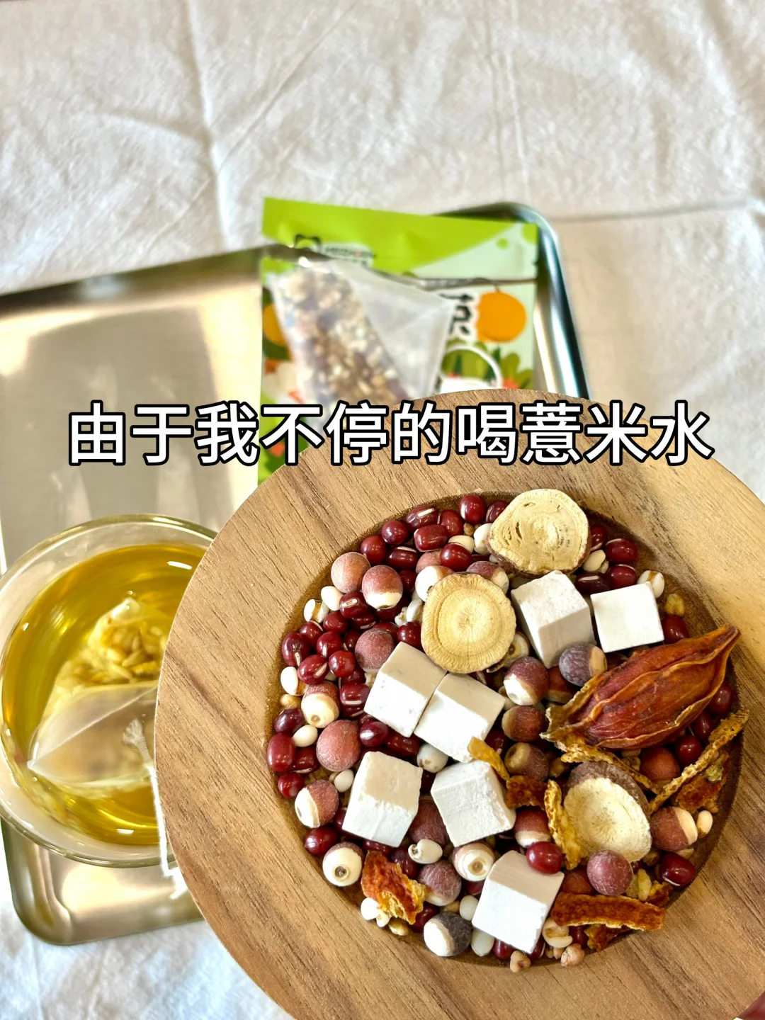 喝薏米水24天 比爬坡还爽（已排雷）
