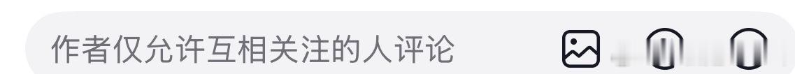 奔跑吧官博现在关闭评论区了，仅允许相互关注的人评论