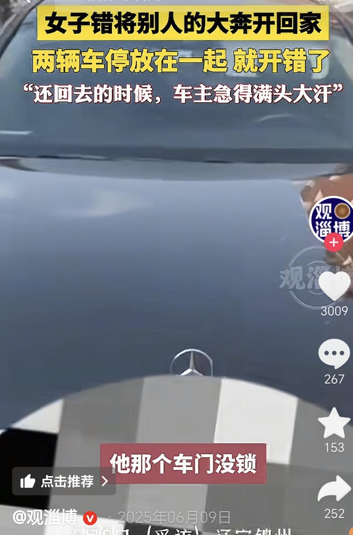 6月6日，辽宁，一女子出门开车，没想到她竟然把别人的奔驰车直接开走了，然后她开了