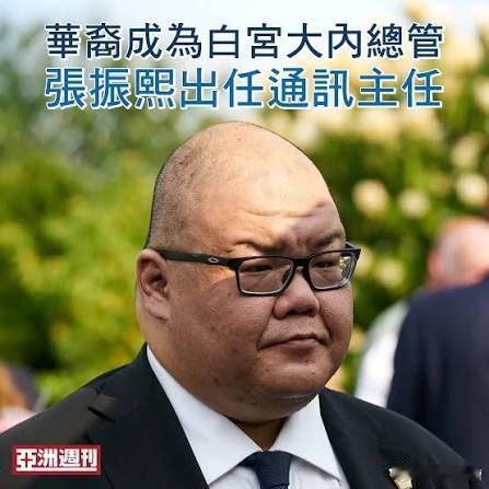 这次美国访华团队中唯一的华人高层白宫通讯联络办公室主任张振熙他父母从香港移民过去