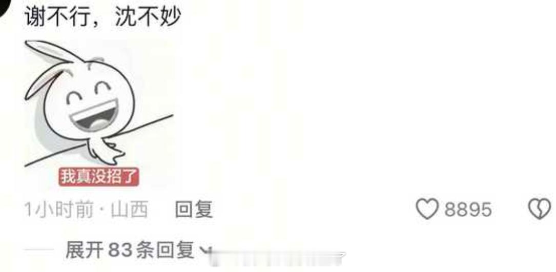 笑死了，网友真的是人才将门毒后沈娇娇谢景行变沈不秒谢不行