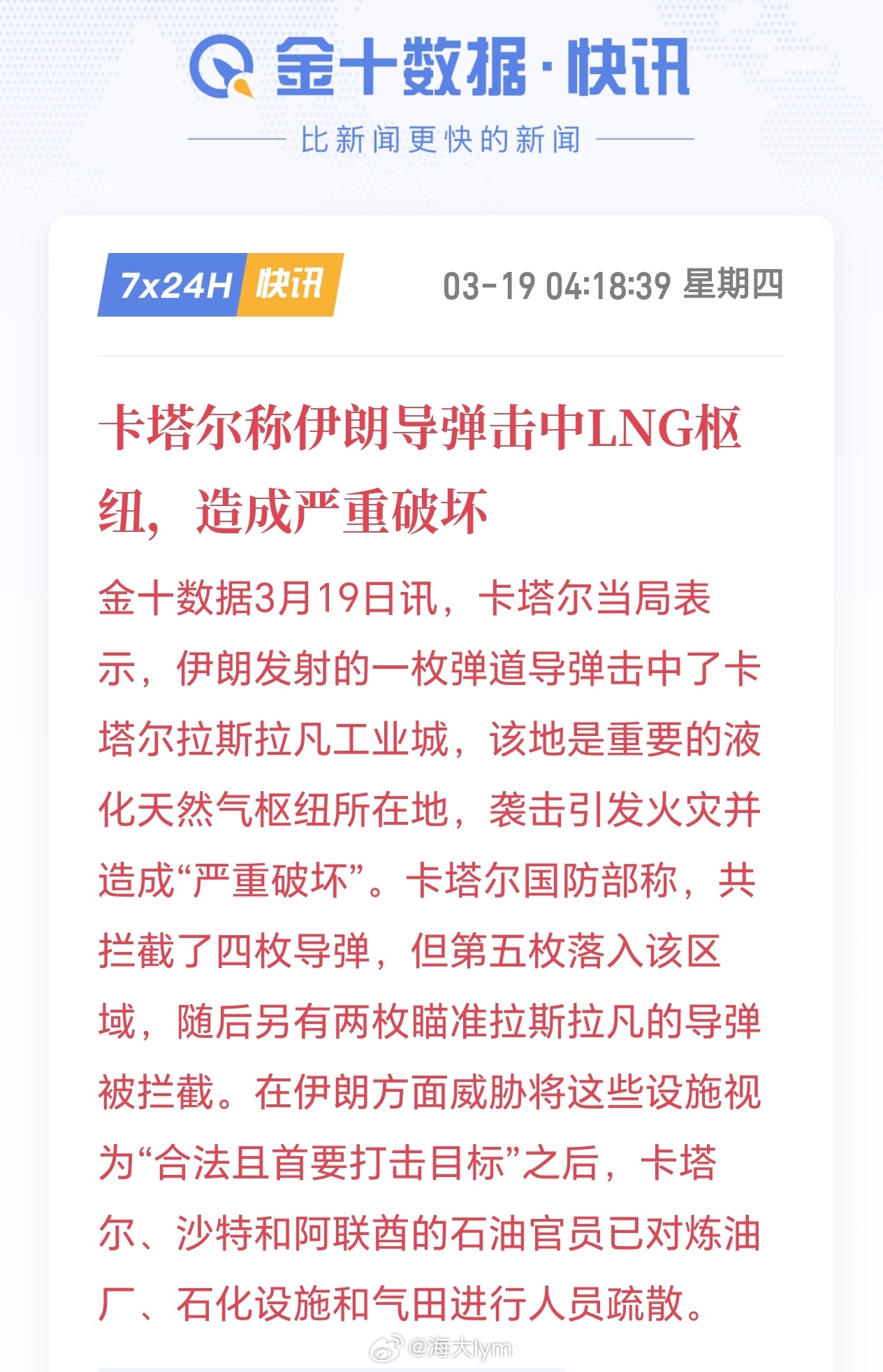 卡塔尔称伊朗导弹击中LNG枢纽，造成严重破坏卡塔尔当局表示，伊朗发射的一枚弹道导