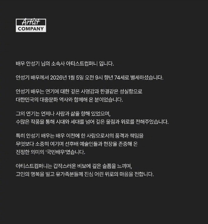 演员安圣基去世 1月5日，据所属公司讣告，韩国国民演员安圣基去世，享年74岁。在