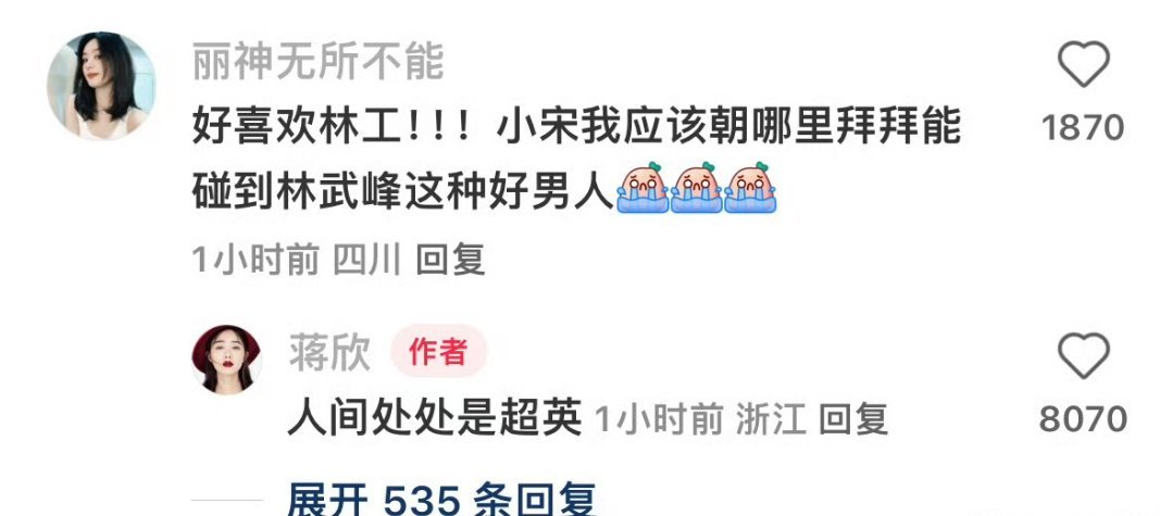 蒋欣 人间处处是超英  看了小巷人家谁不爱聪明体贴的林工啊！！！网友:朝哪拜能找