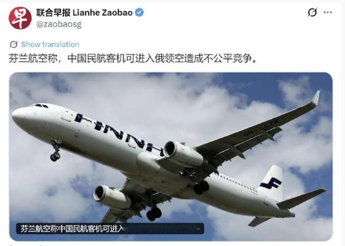 芬兰警告中国：客机再进入俄领空，就是不可原谅的！
 
据路透社报道，欧洲老牌航司