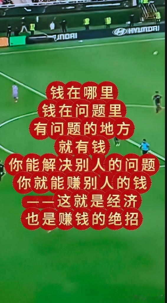 钱在哪里
钱就在问题里
有问题的地方
就有钱
你能解决别人的问题
你就能赚别人的