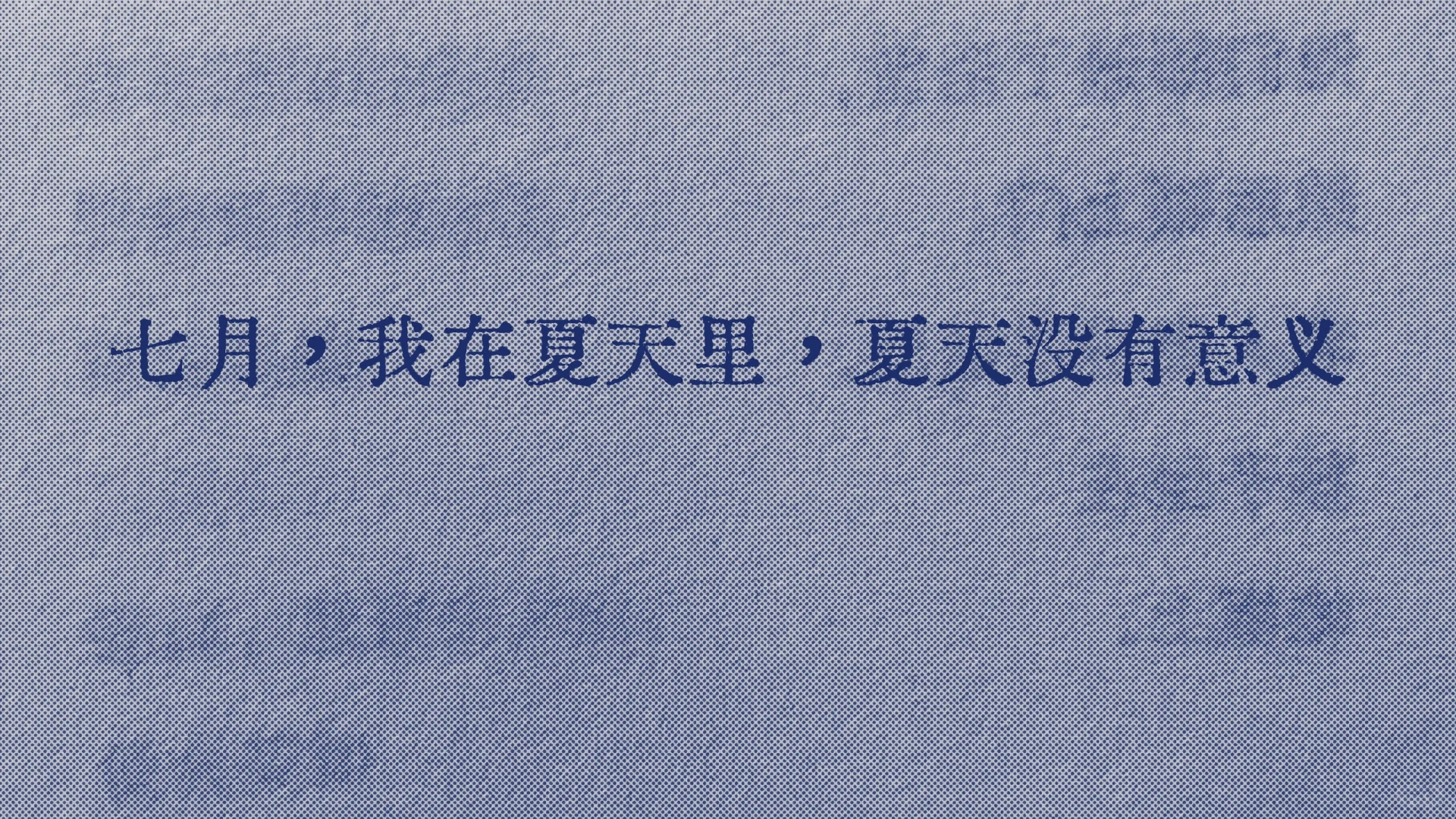 关于七月，喜欢的一句