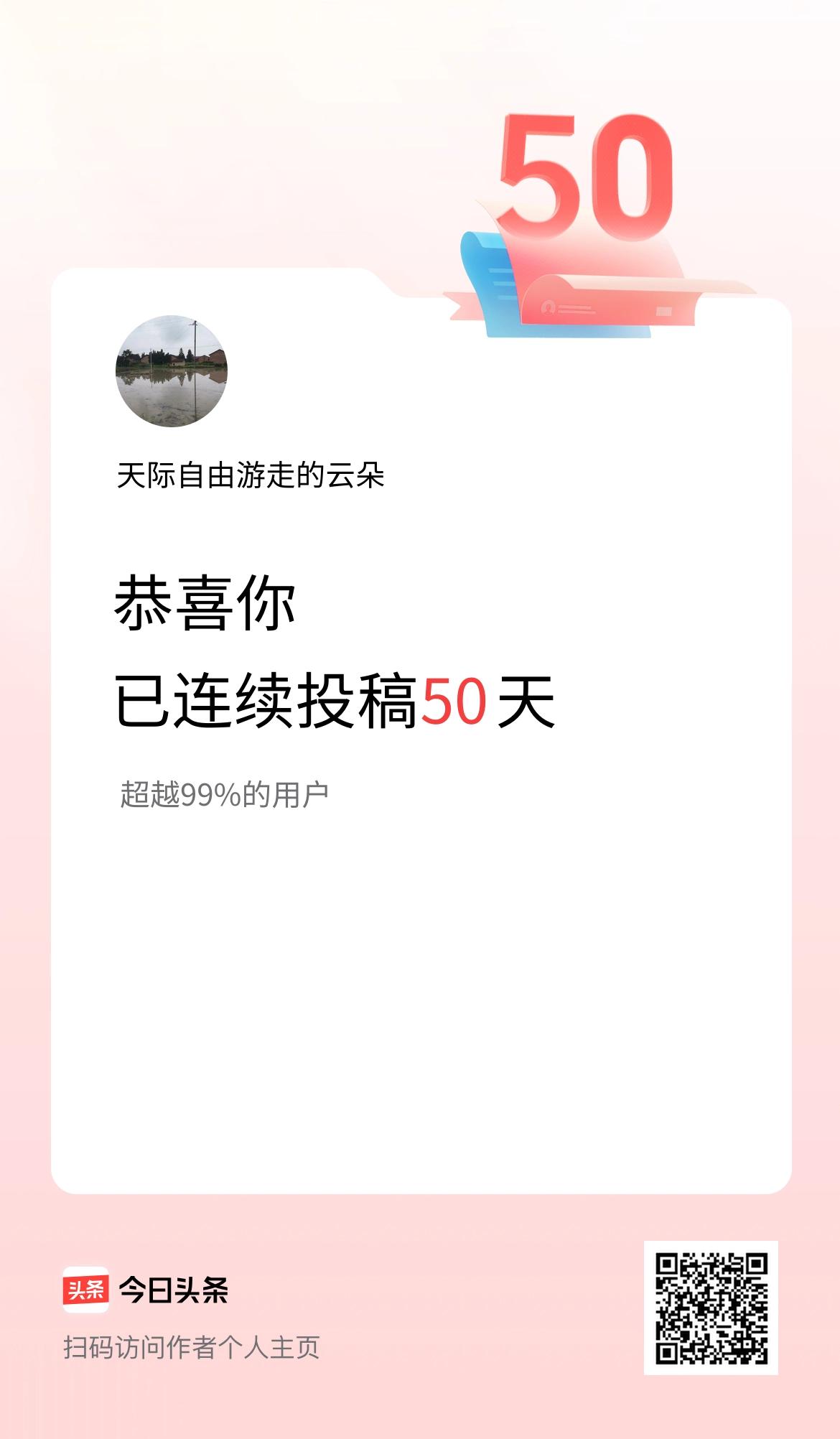我在头条连续投稿50天