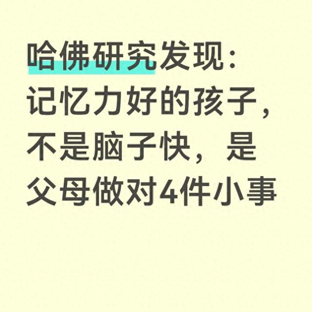 哈佛研究发现：记忆力好的孩子，不是脑子快，是父母做对4件小事