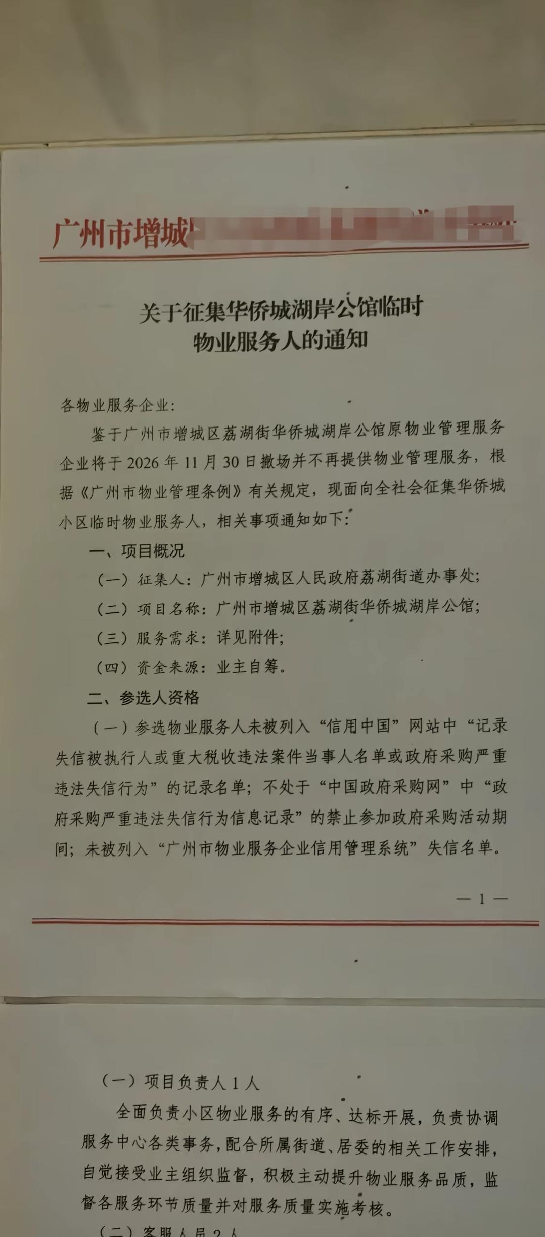 郁闷！广州一小区还没全部交付，物业公司就跑了。
 
近日，广州增城荔湖街华侨城湖