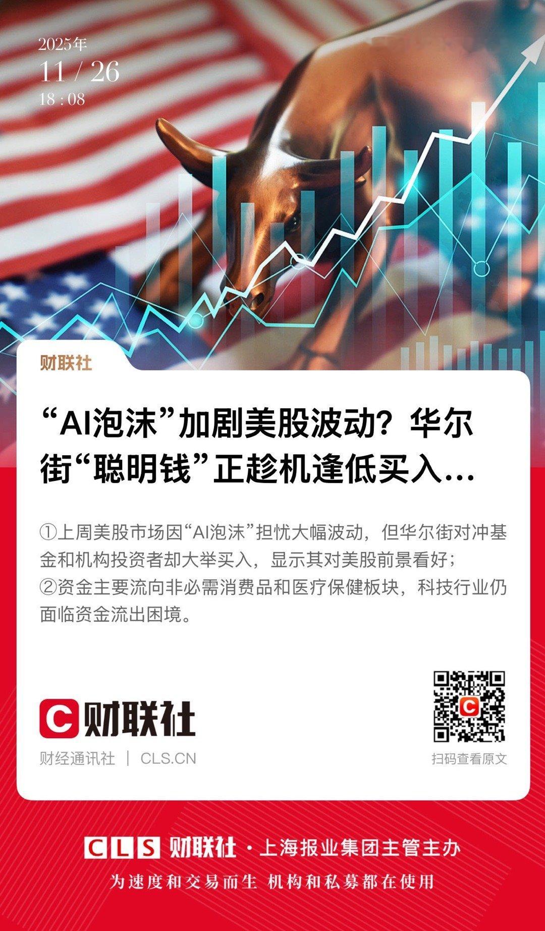 【“AI泡沫”加剧美股波动？华尔街“聪明钱”正趁机逢低买入…】　　（财联社  2
