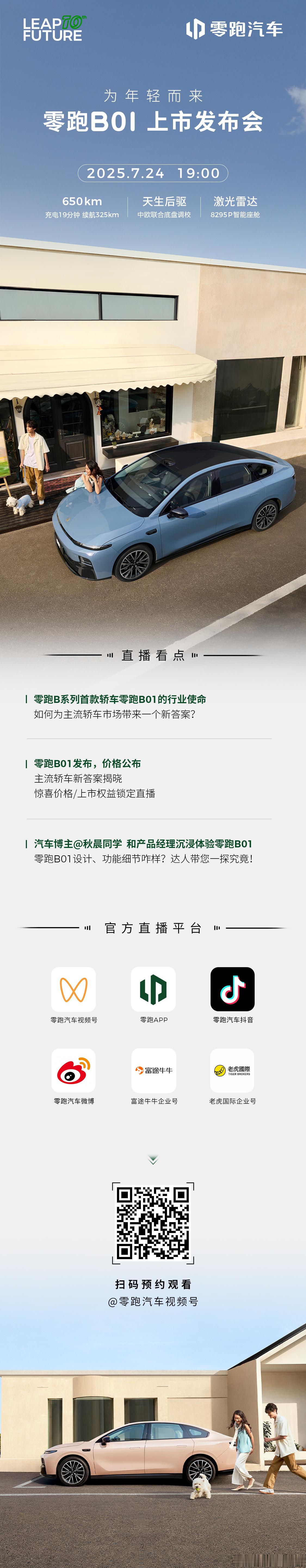 为年轻而来，零跑B01 今日上市！看B系列首款轿车年轻再进阶如何为主流轿车市场带