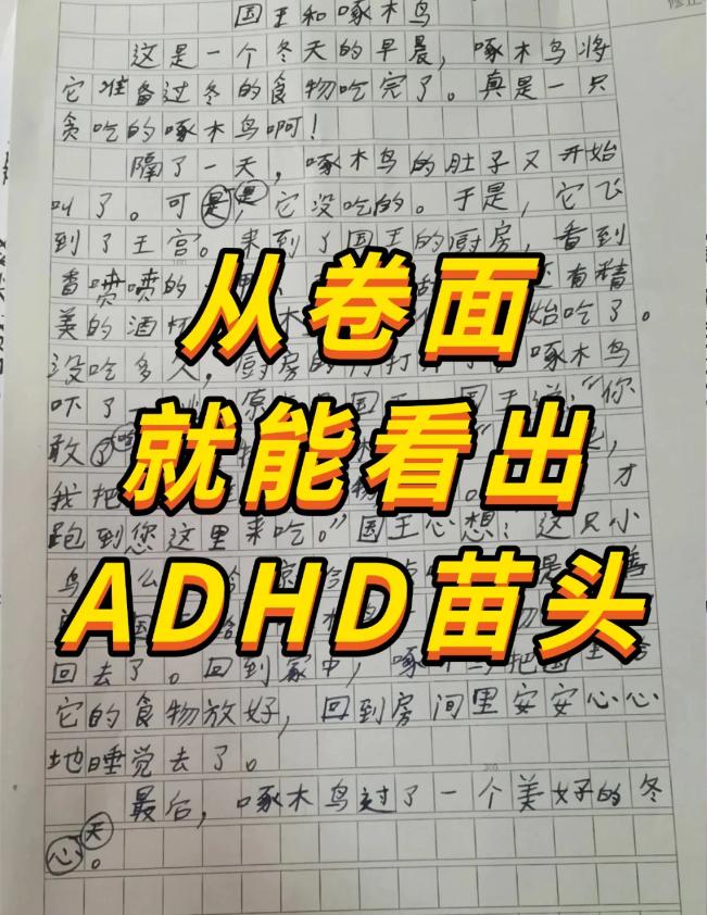 其实，从卷面书写上就可以看出ADHD苗头！
ADHD家长除了头疼孩子的成绩和情绪