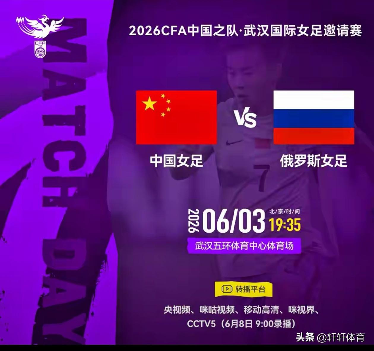 央视频直播！中国女足热身赛对阵俄罗斯女足，比赛时间6月3日19点35分，比赛地点