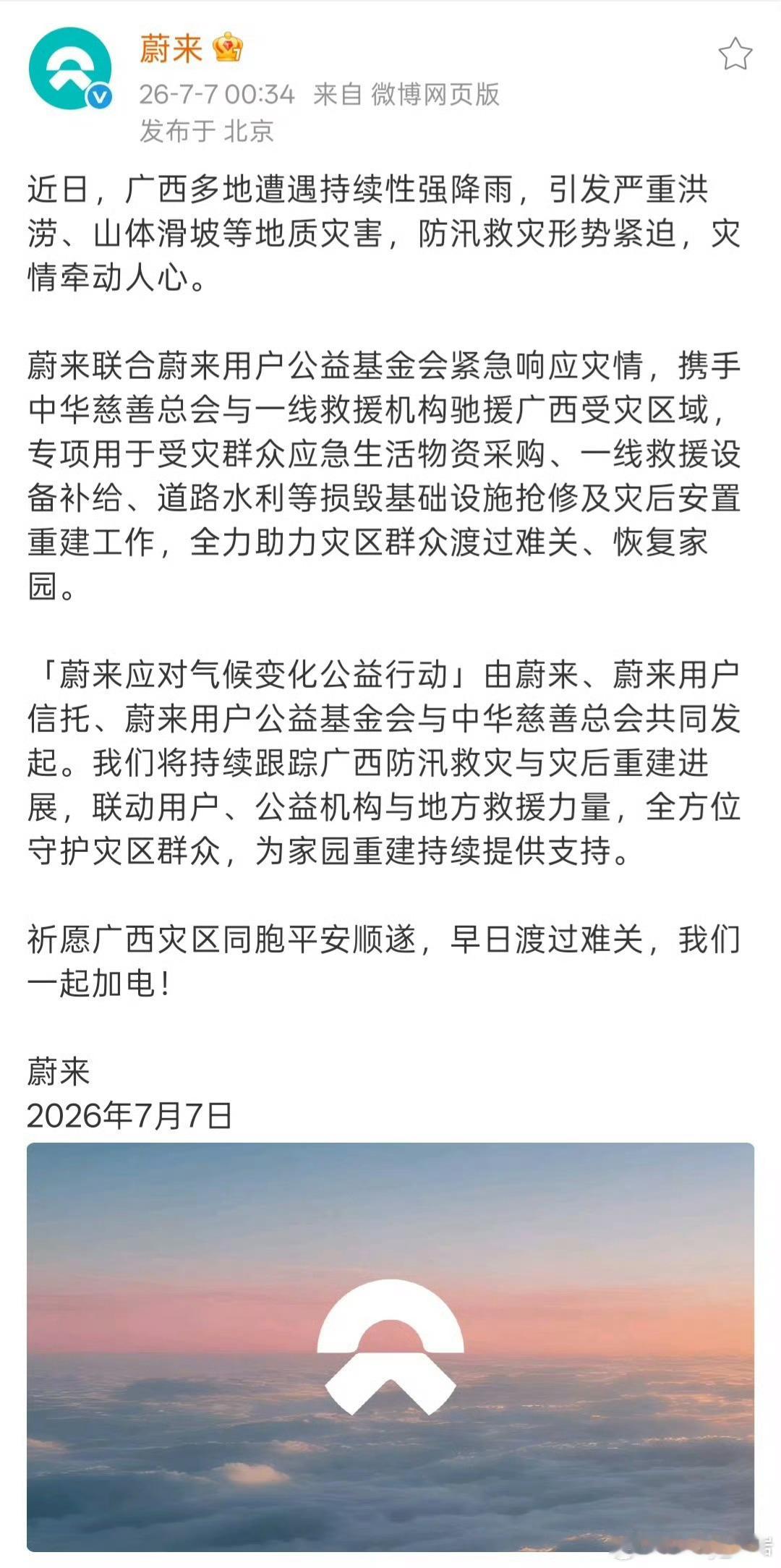 蔚来联合蔚来用户公益基金会紧急响应灾情驰援广西受灾区域！蔚来紧急驰援广西洪涝灾区