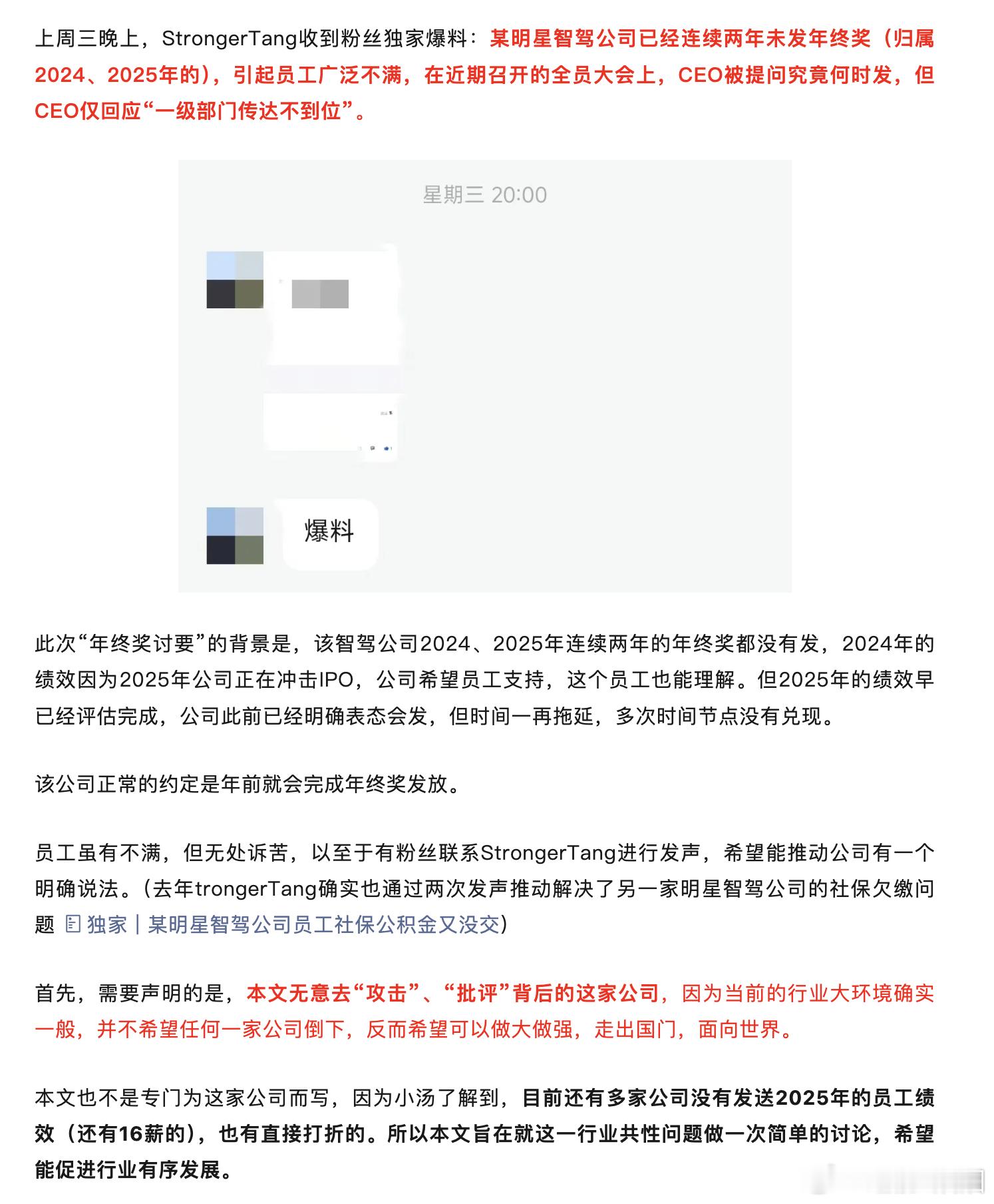 根据StrongerTang 爆料，智驾公司被员工讨年终奖了。连续两年。2024