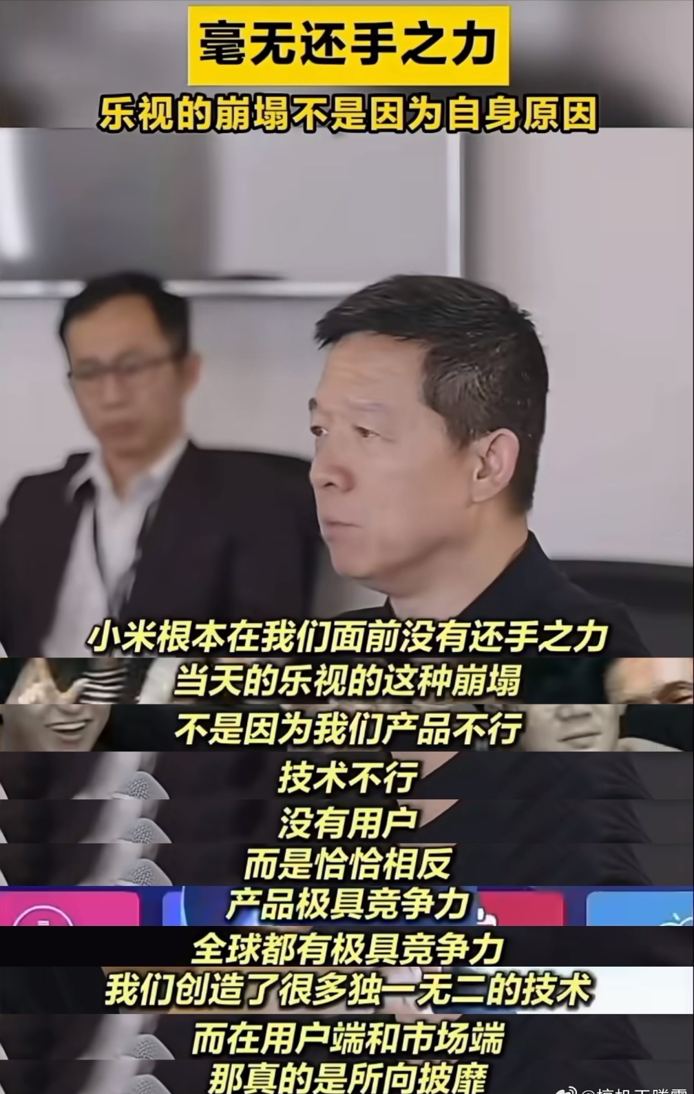 贾跃亭: 小米在我们面前没有还手之力