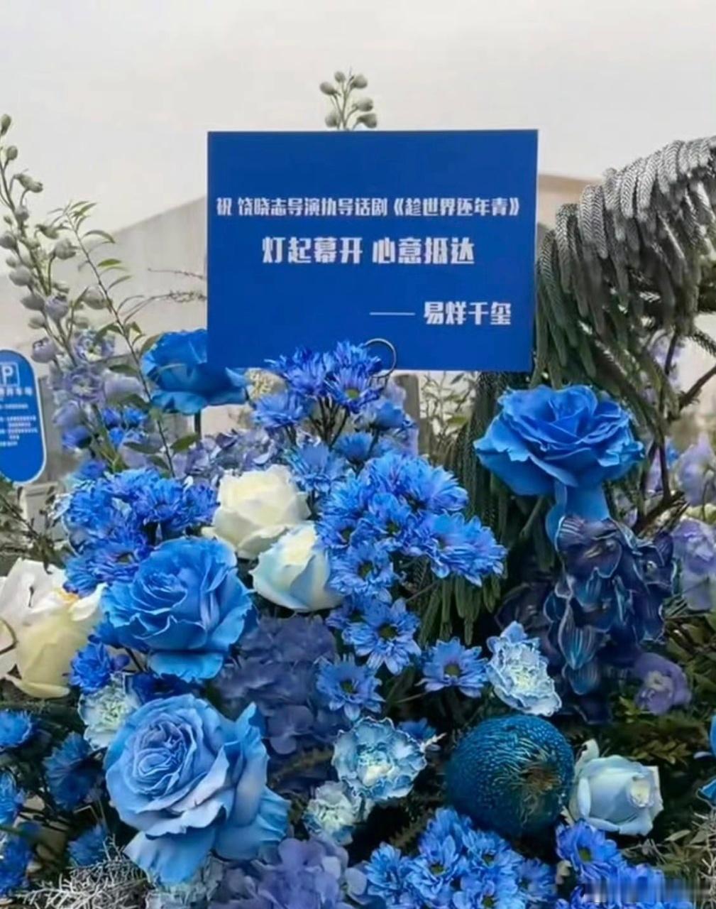 易烊千玺给王俊凯话剧送了花篮，一直会互相支持，关系一直很好呀～ 