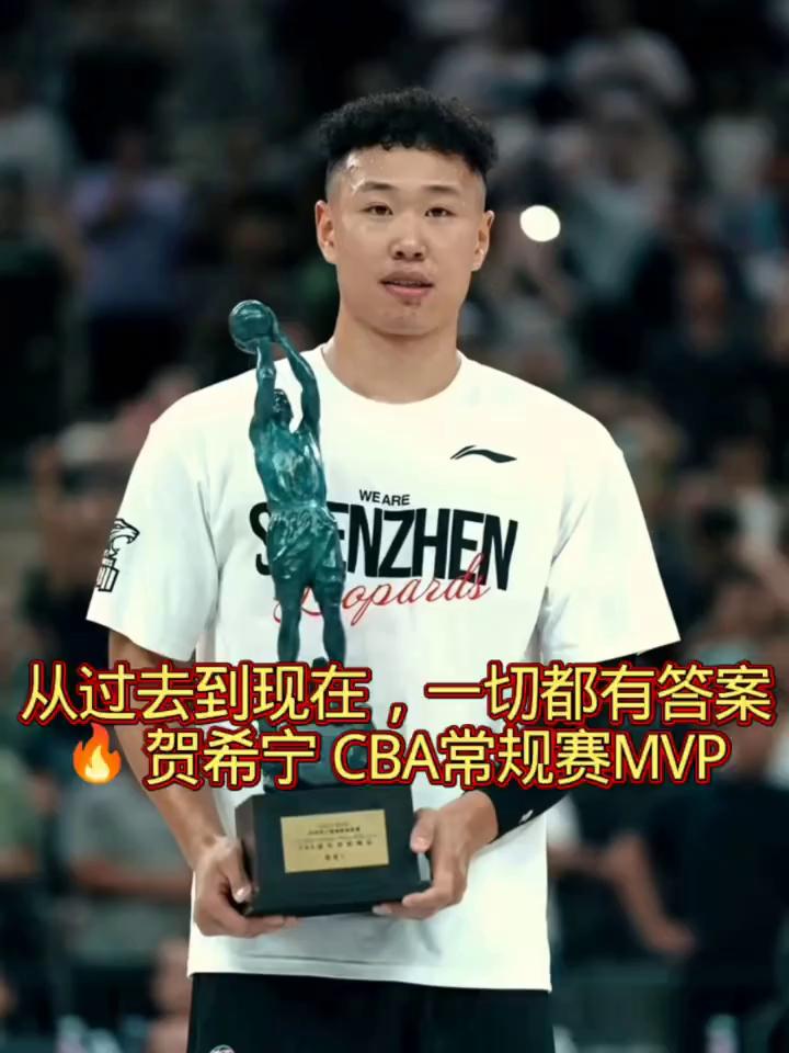 从过去到现在，一切都有答案。贺希宁CBA常规赛MVP。
