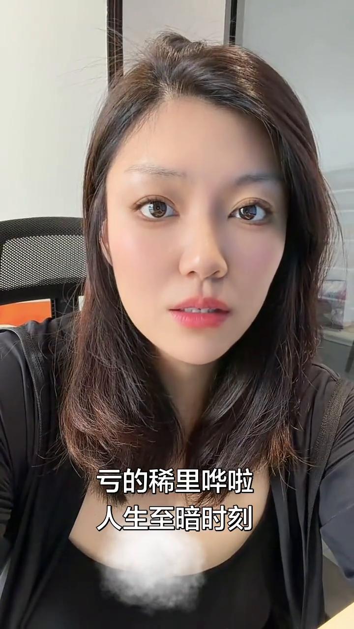 人生至暗时刻。
我已经到了人生的至暗时刻，股票亏的稀里哗啦，今年几乎是没有收入，