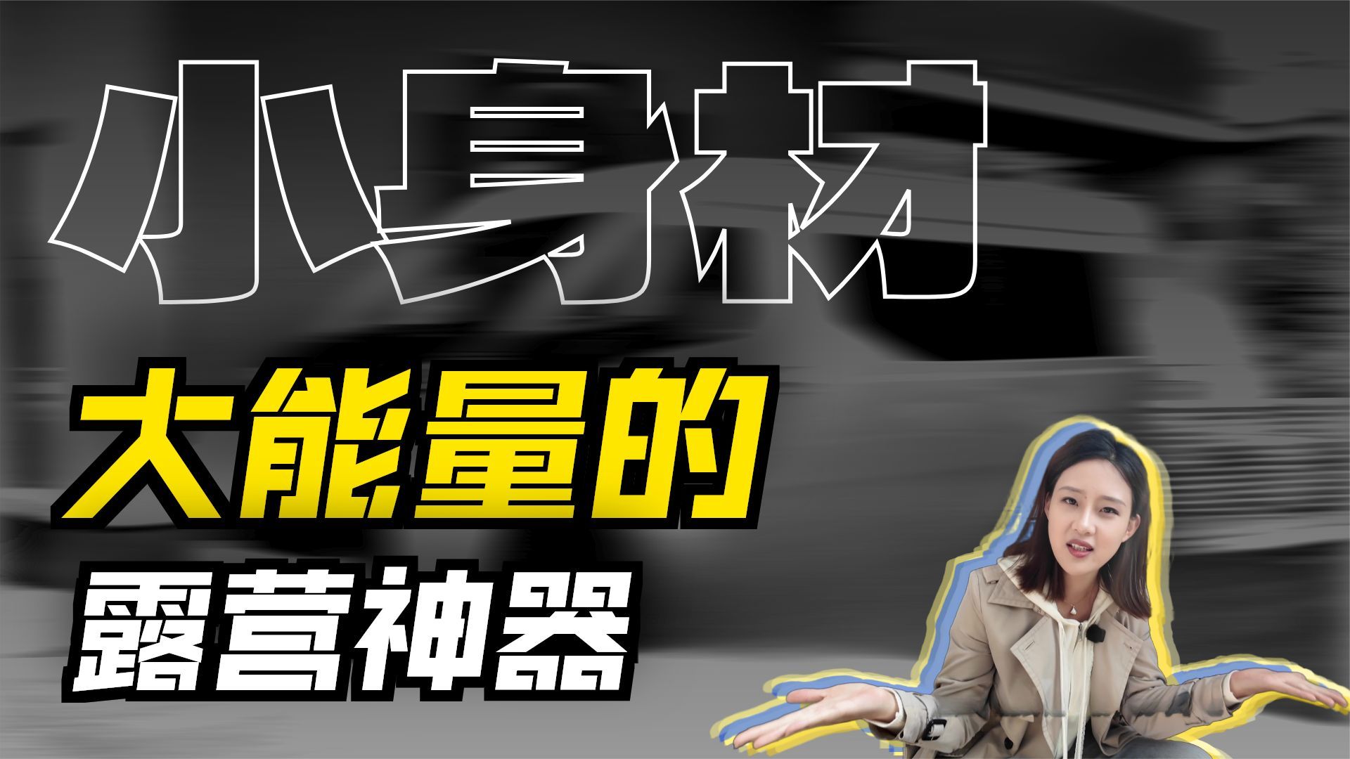 吉利远程超级VAN宿营车详解