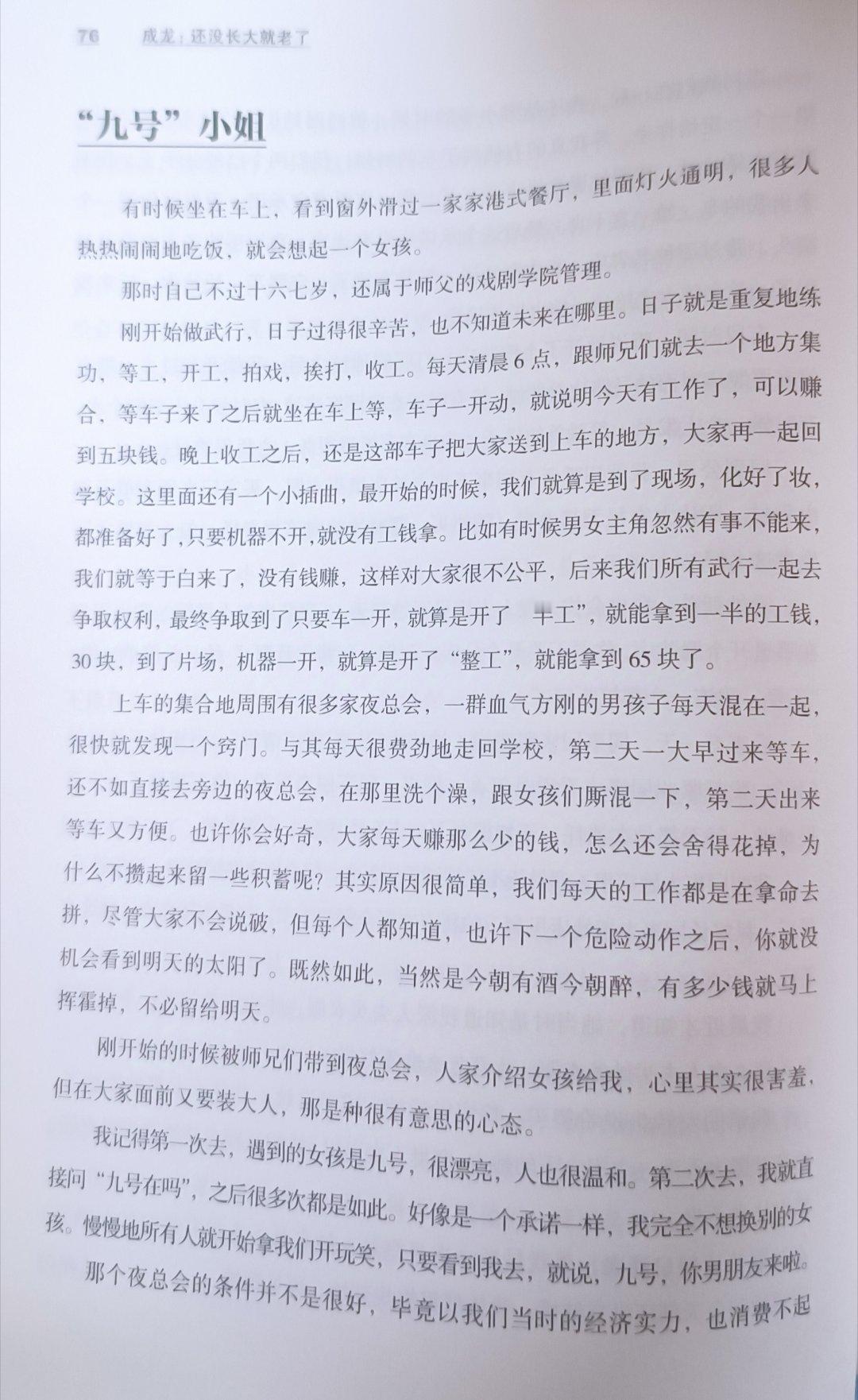 成龙在自传里自述年轻时在夜总会找小姐的美好经历，大哥的青春啊！当时一帮血气方刚的