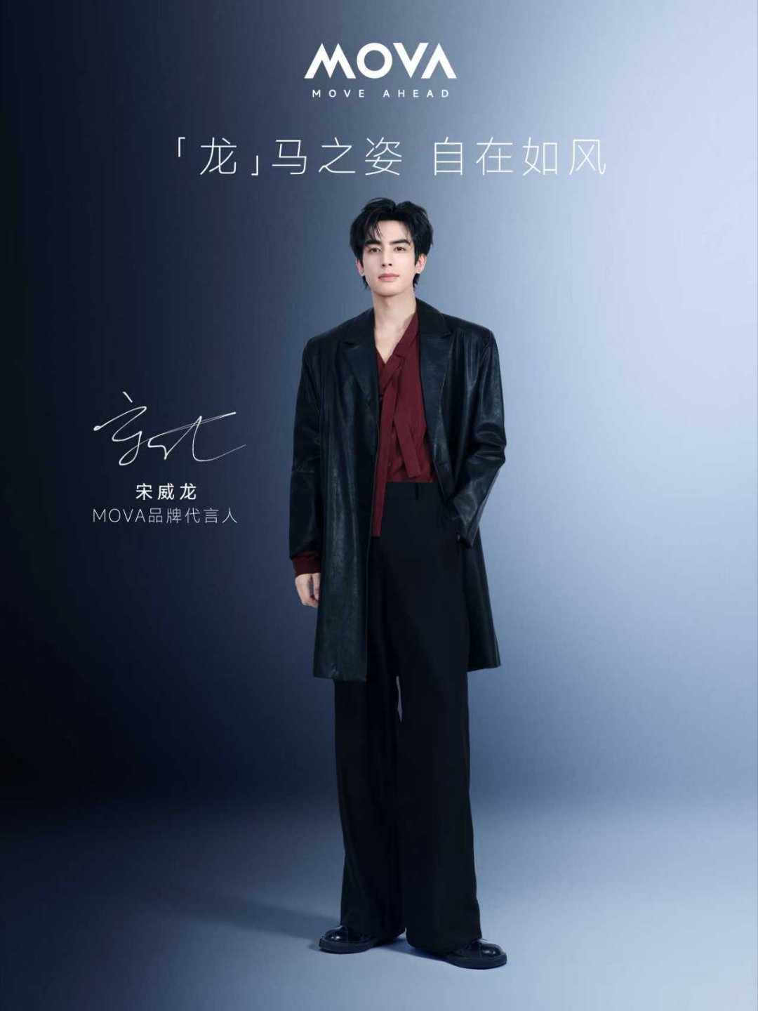 MOVA官宣品牌代言人，宋威龙。新代言，新速度；新搭档，新突破。新的一年，MOV